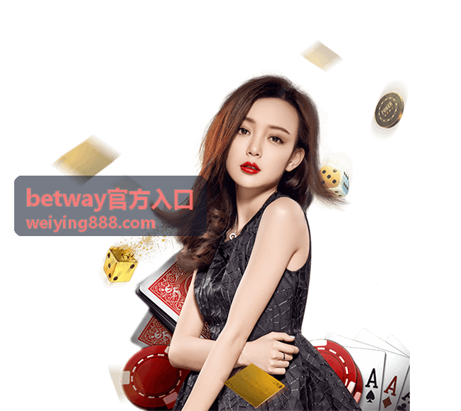 betway官方入口新手指南